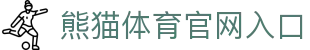 熊猫体育入口官网 - 全球顶级赛事 · 专业直播 - PANDA SPORTS